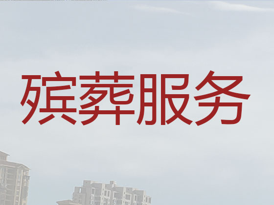 郑州殡仪服务-丧葬服务公司